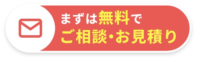 お問合せ・お見積