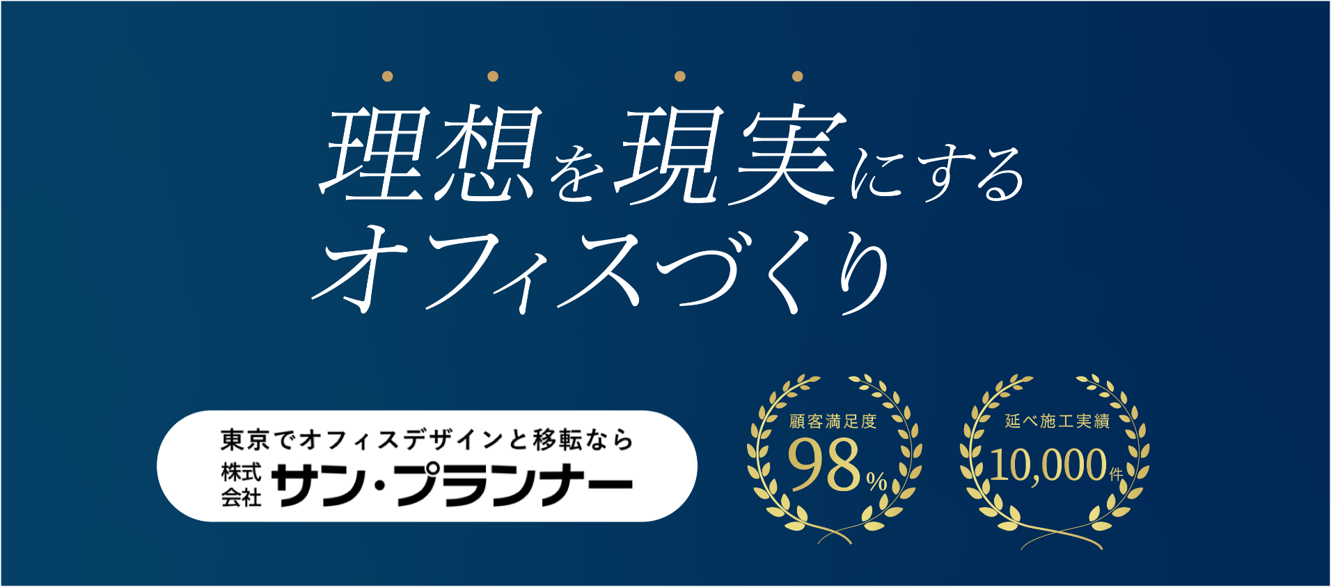 理想を現実にするオフィスづくり 顧客満足度98% 延べ施工実績10000件の信頼