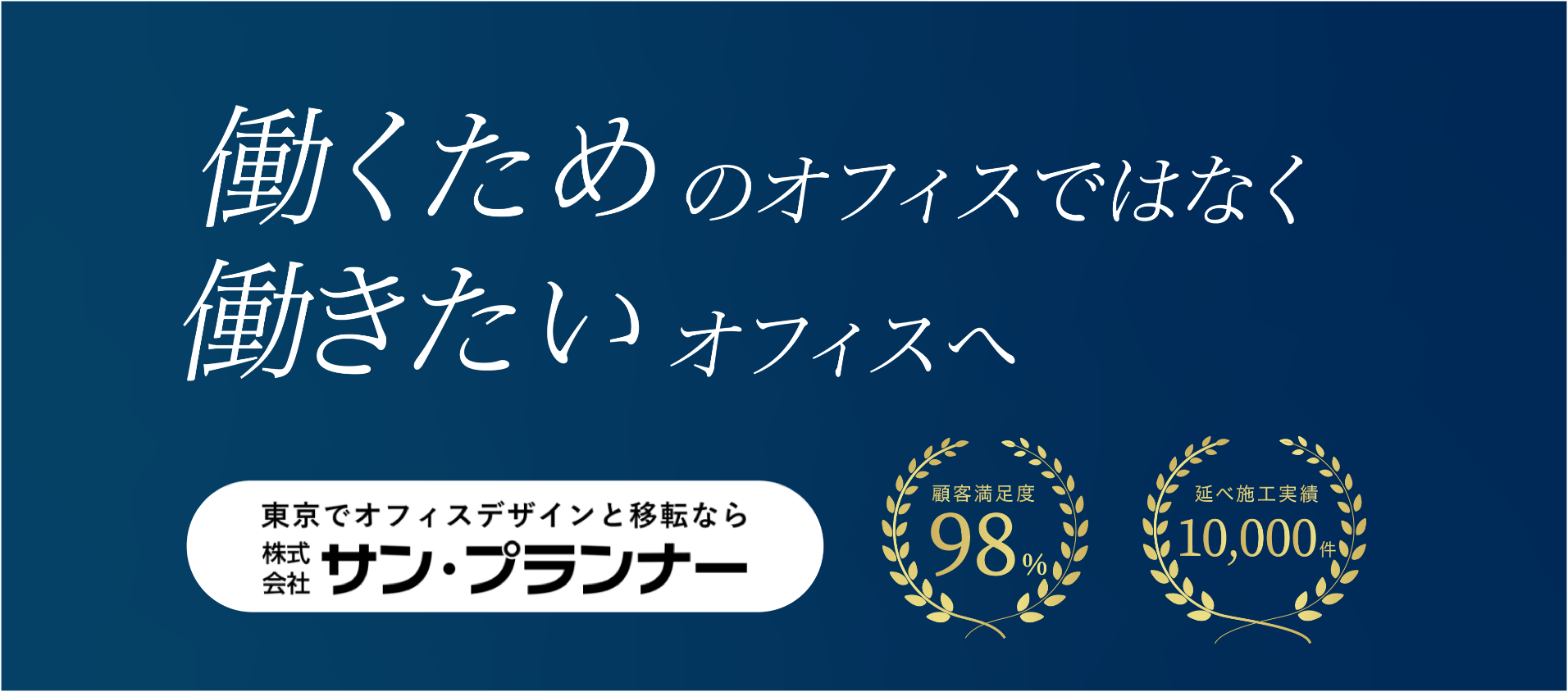 働く意欲を高めるオフィス設計。顧客満足度98%、延べ施工実績10000件の信頼。